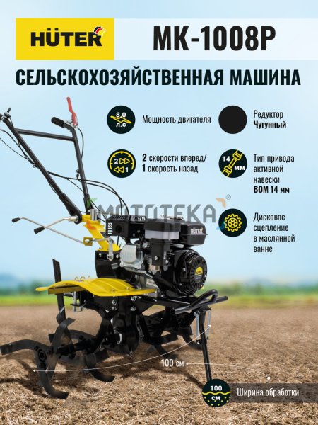 Мотоблок Huter (Хутер) МК - 1008Р (сельскохозяйственная машина) | Мототека